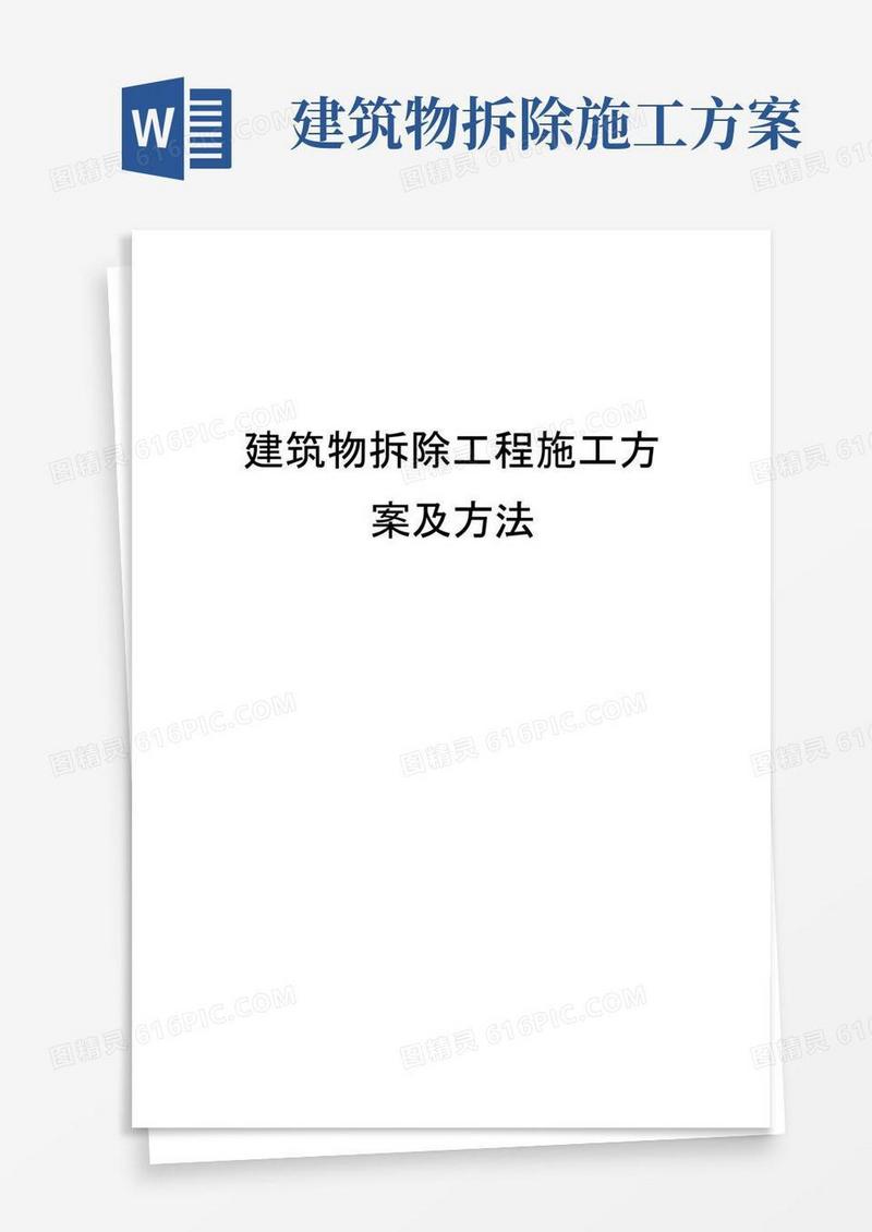 建筑物拆除工程施工方案及方法