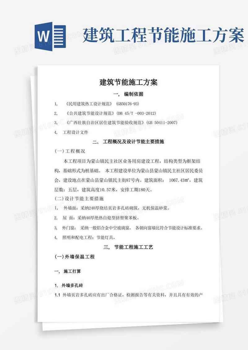 建筑节能施工方案