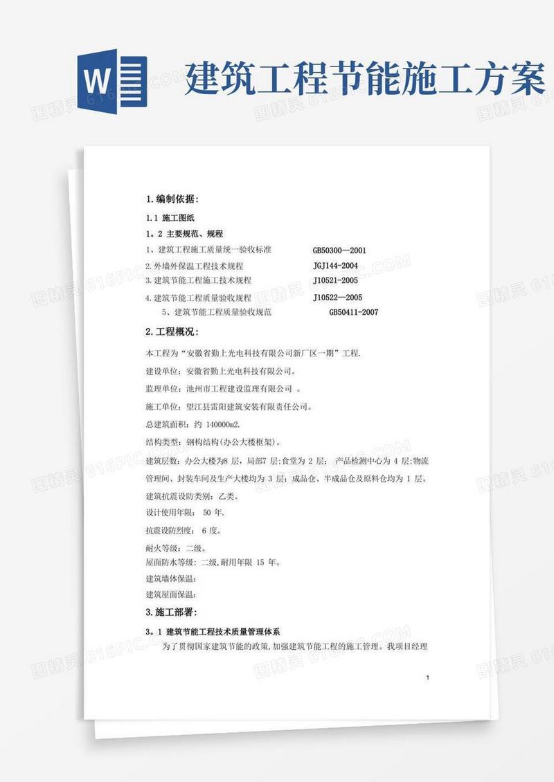 建筑节能施工方案-全