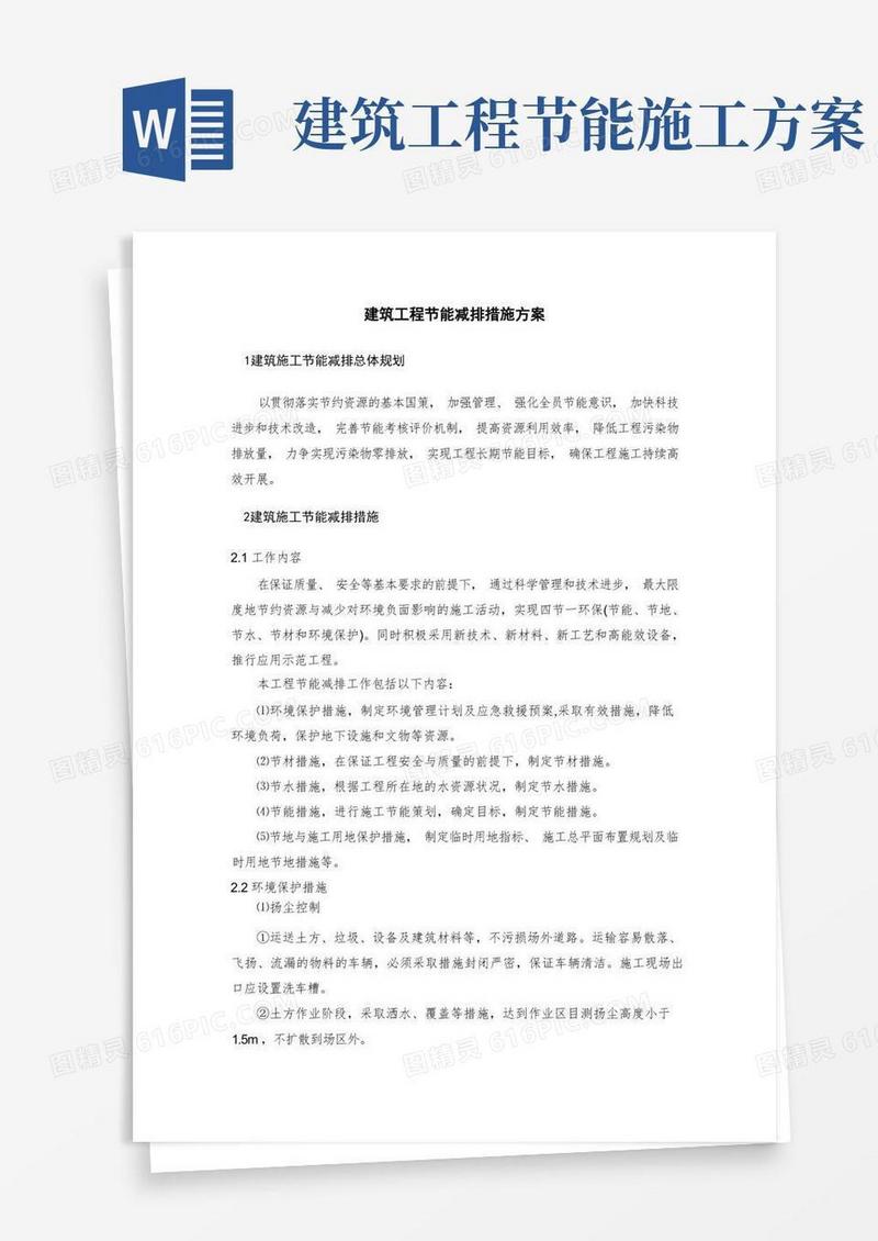 建筑工程节能减排措施方案