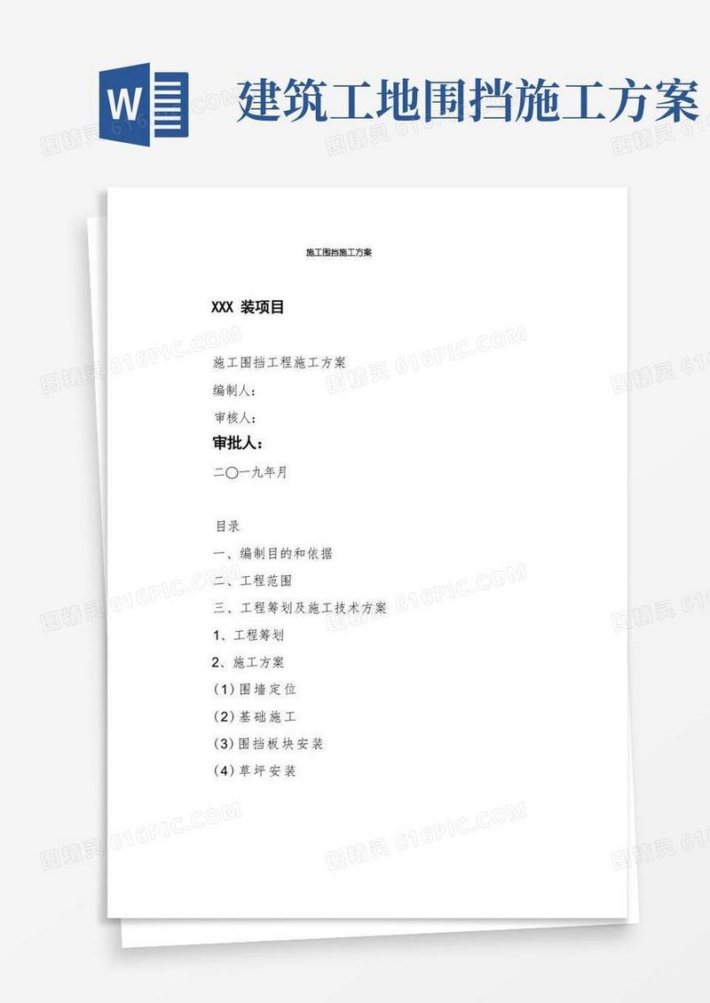 施工围挡施工方案