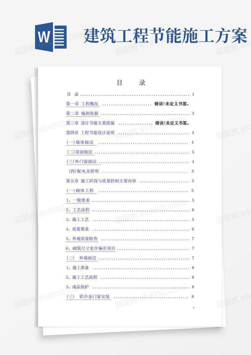 建筑工程节能方案