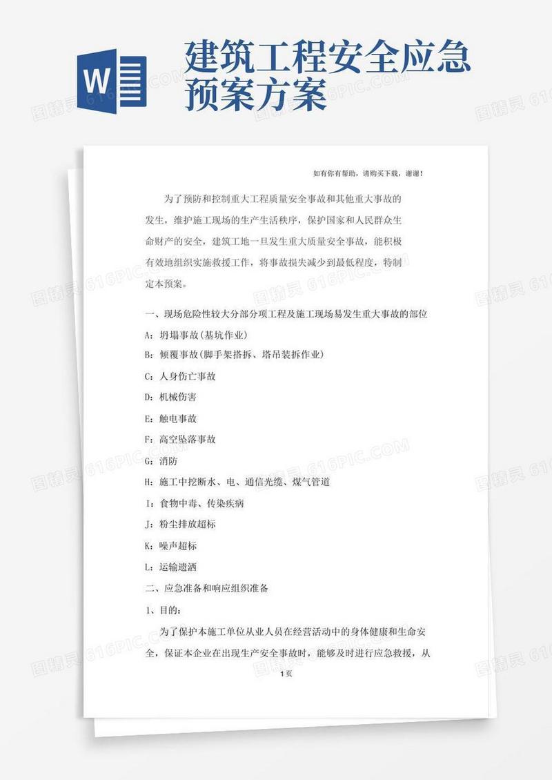 工地安全应急预案方案