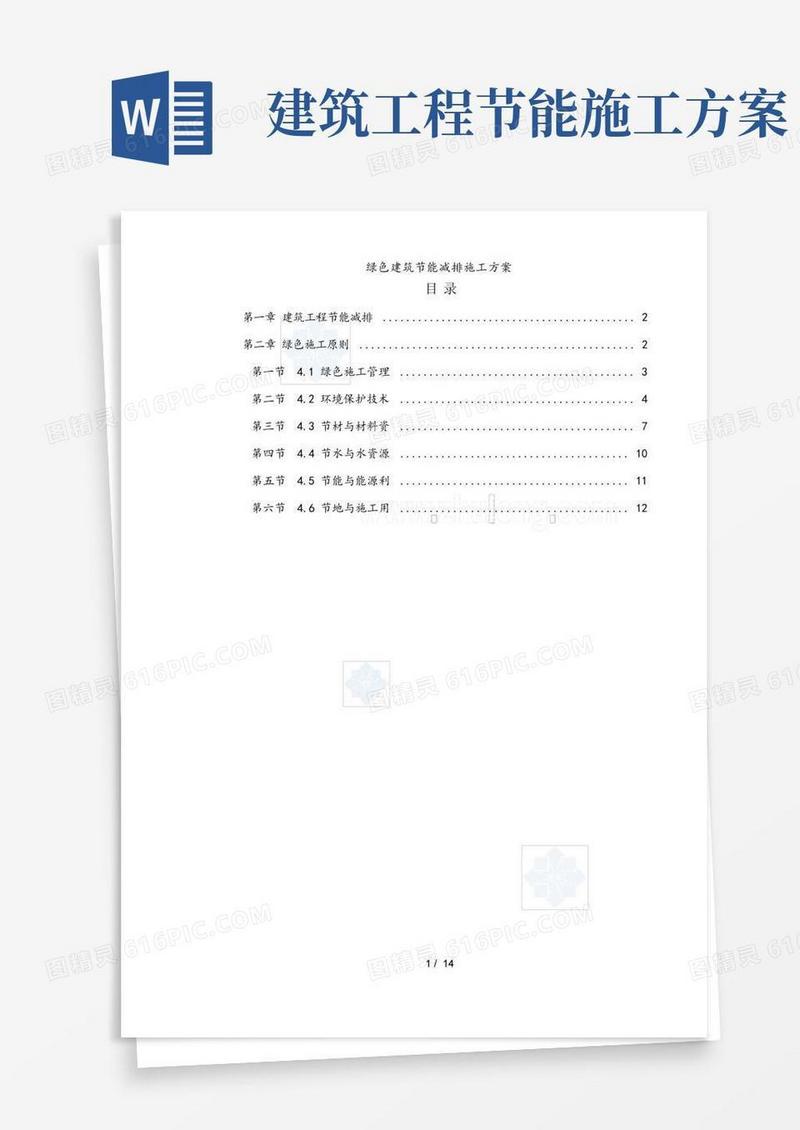 绿色建筑节能减排施工方案