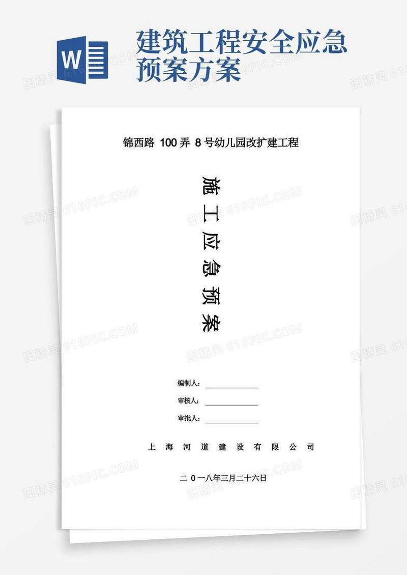 建筑工程施工应急预案