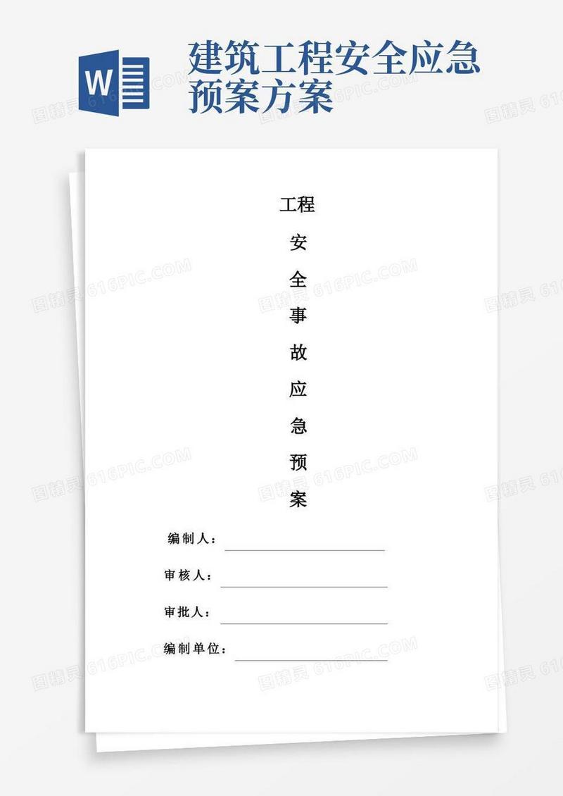 建筑工程应急预案方案