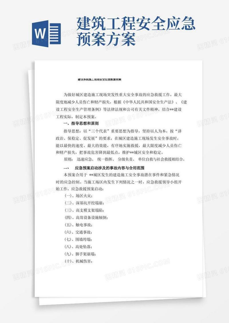 建筑施工安全应急预案