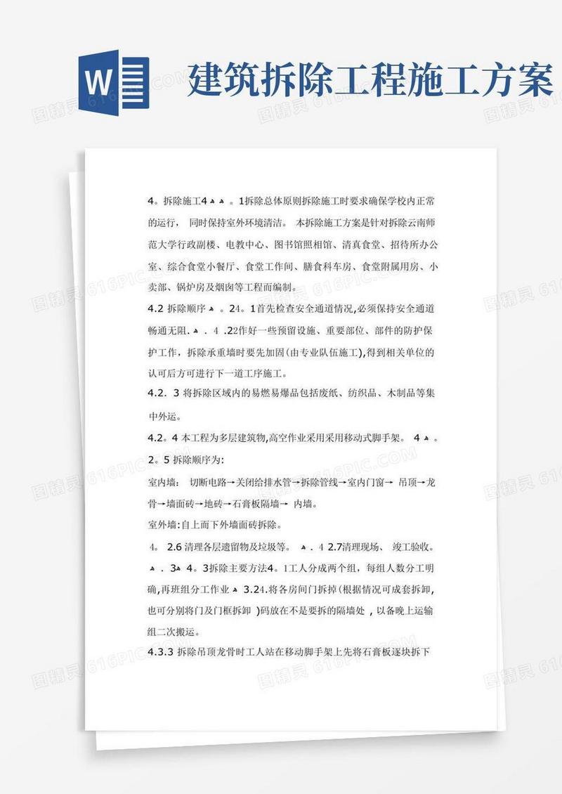 房建拆除工程施工方案