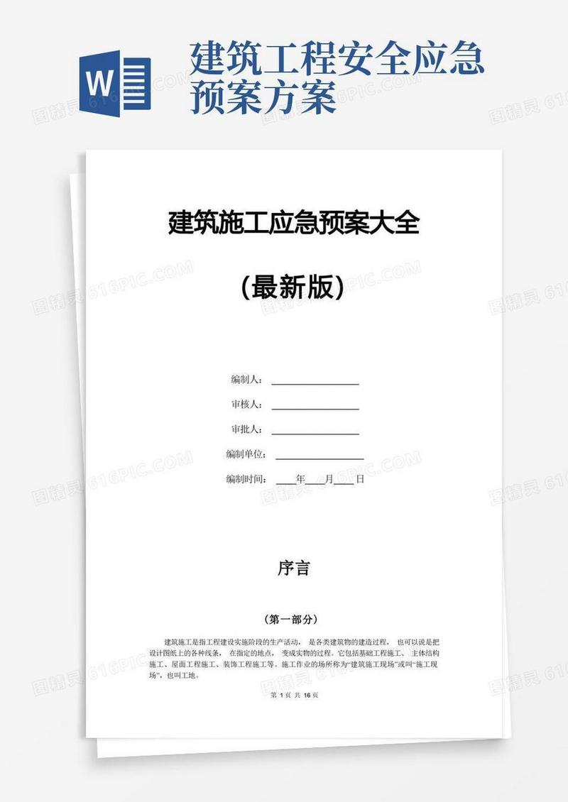 建筑施工应急预案大全(最新版)
