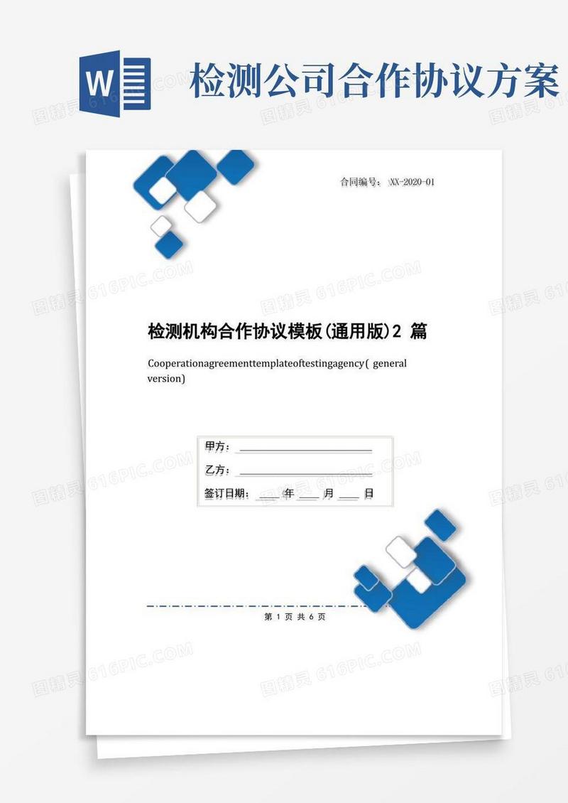检测机构合作协议模板(通用版)2篇