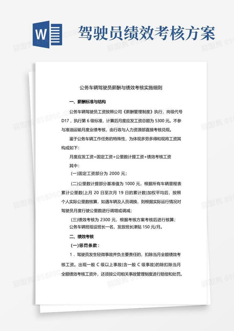公务车辆驾驶员薪酬与绩效考核实施细则