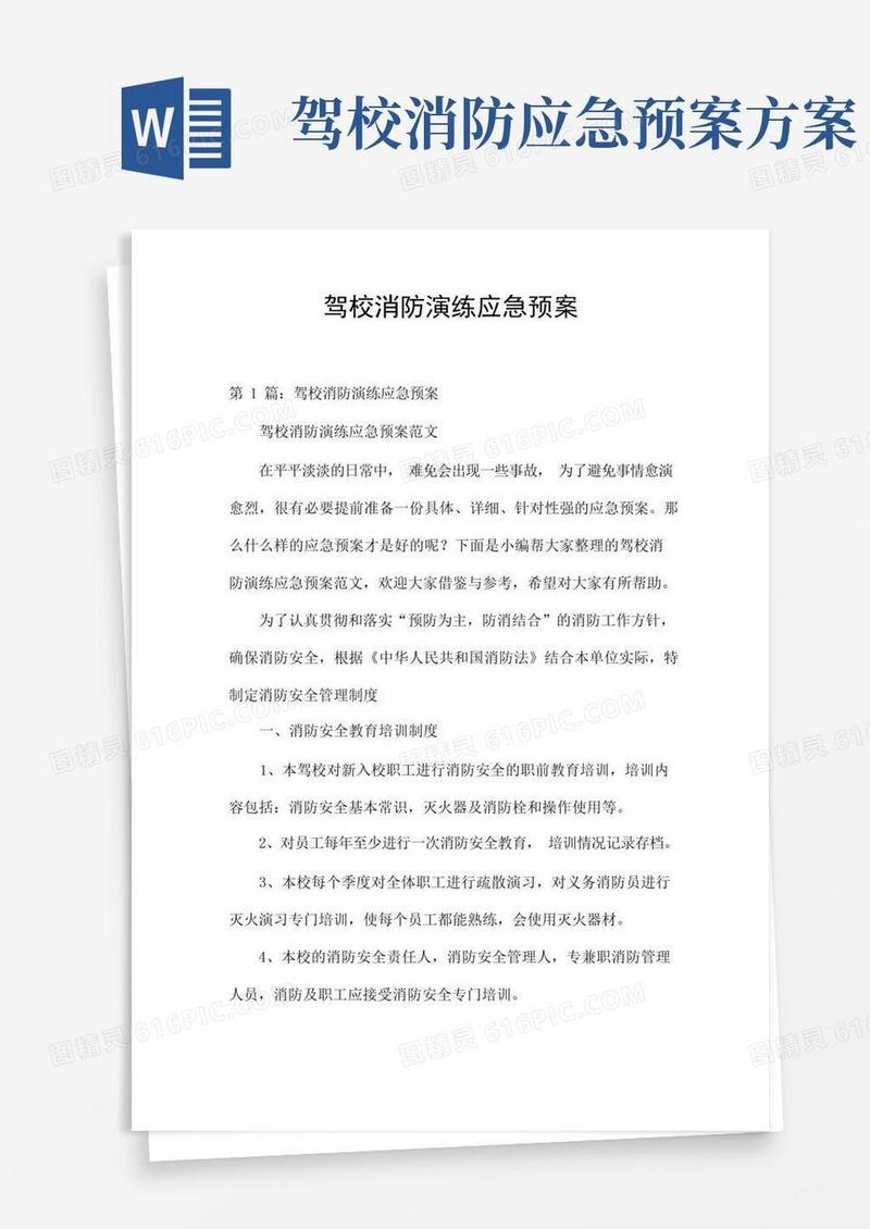 驾校消防演练应急预案