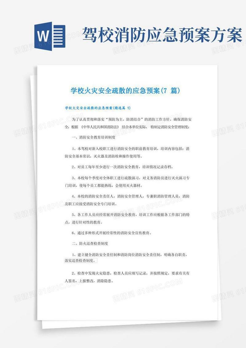 学校火灾安全疏散的应急预案(7篇)