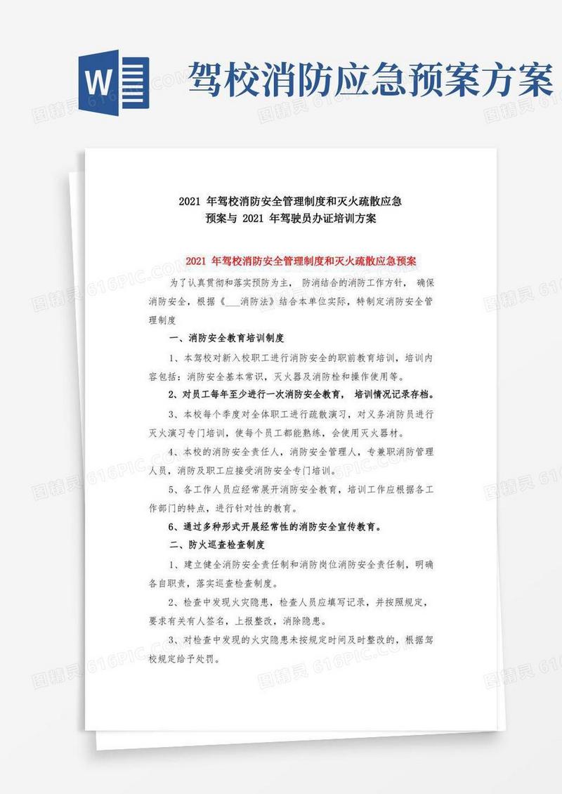 2021年驾校消防安全管理制度和灭火疏散应急预案与2021年驾驶员办证培训方案