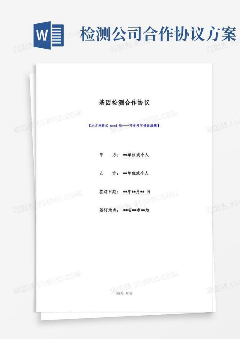 基因检测合作协议(标准版)
