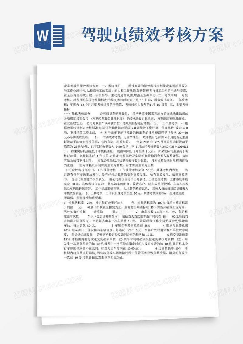 货车驾驶员绩效考核方案一