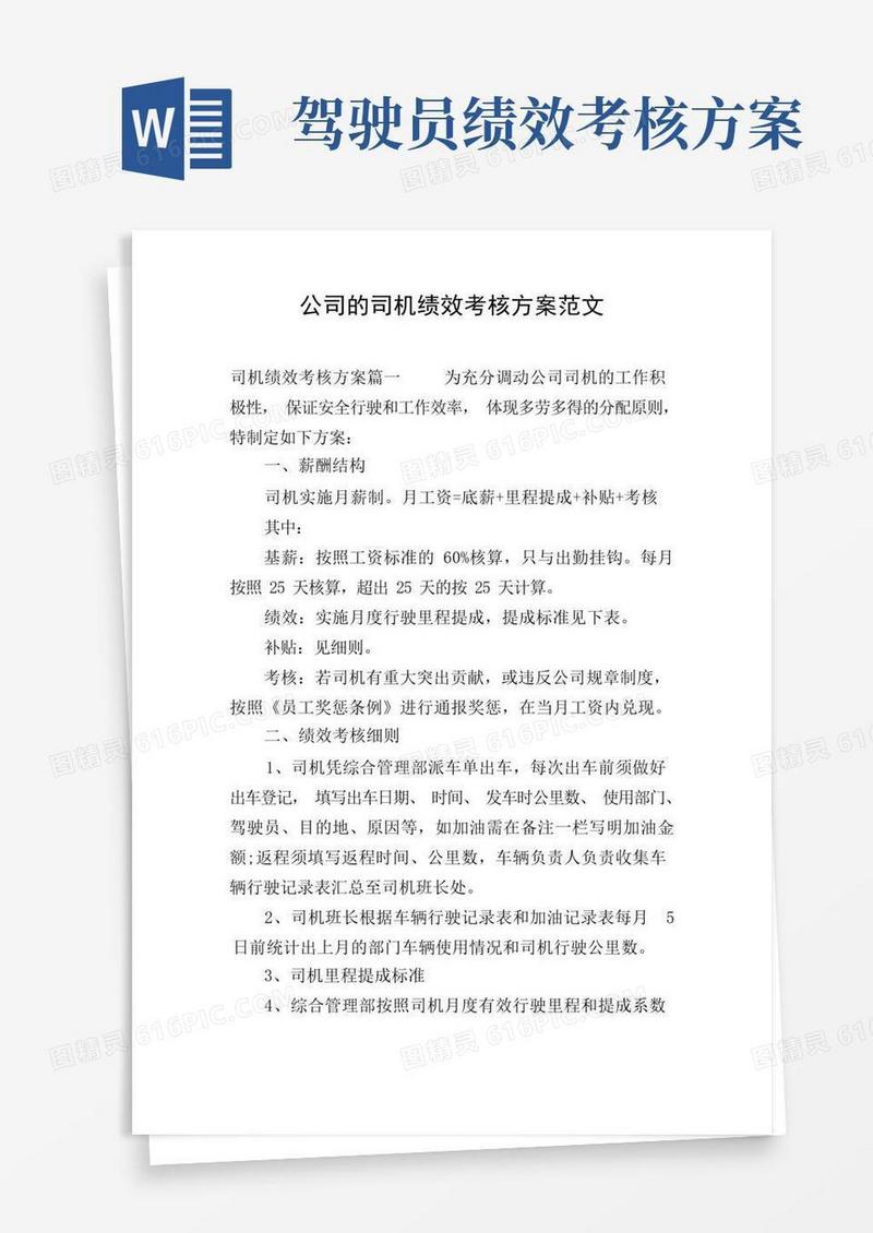 公司的司机绩效考核方案范文