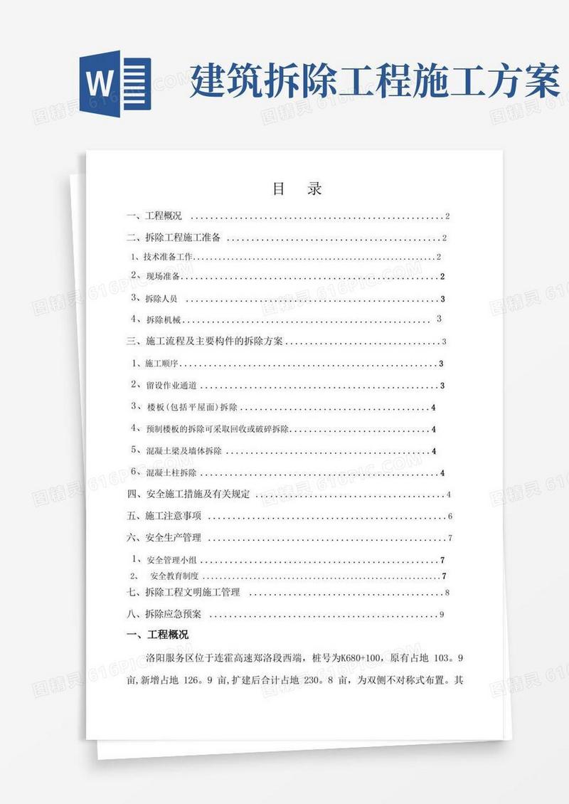 旧建筑物拆除施工方案