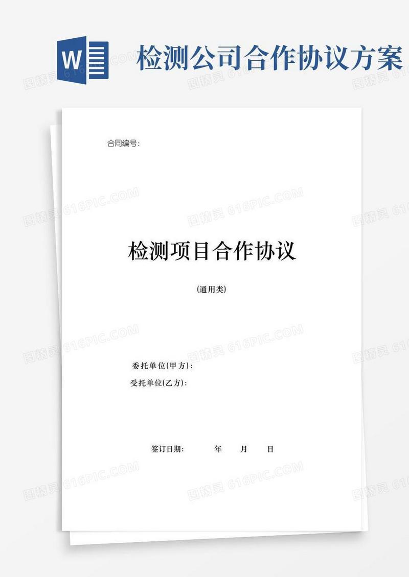 检测项目合作协议