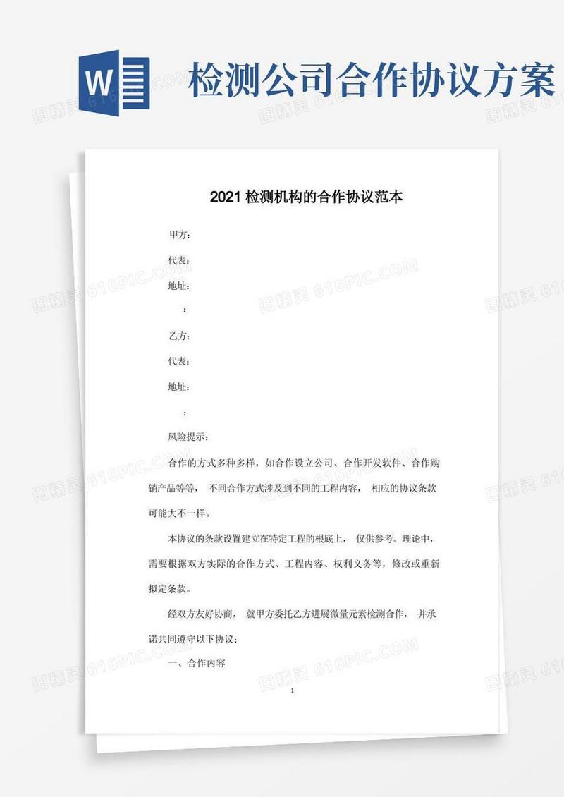 检测机构的合作协议