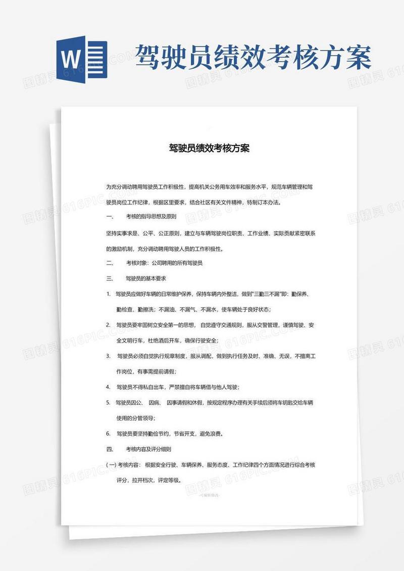 驾驶员绩效考核方案