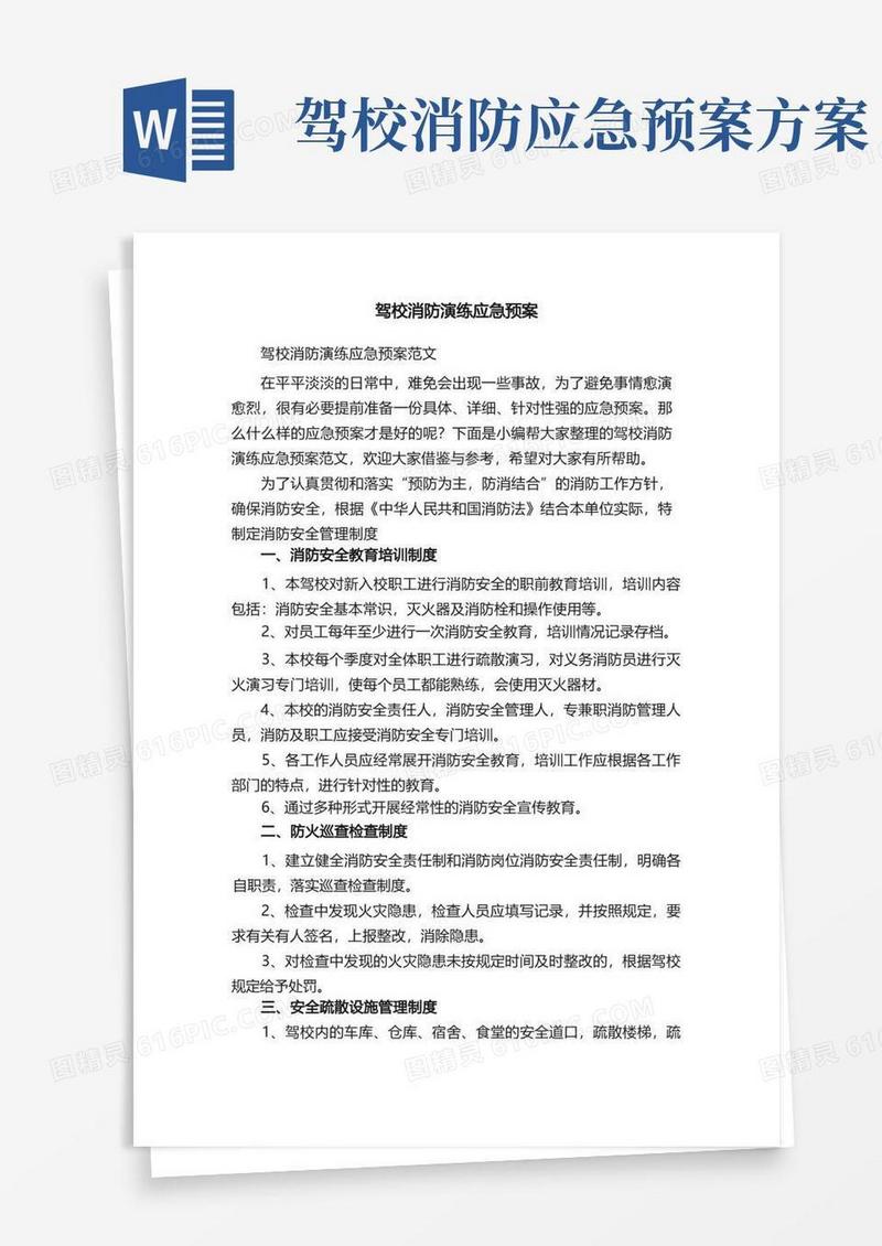驾校消防演练应急预案范文