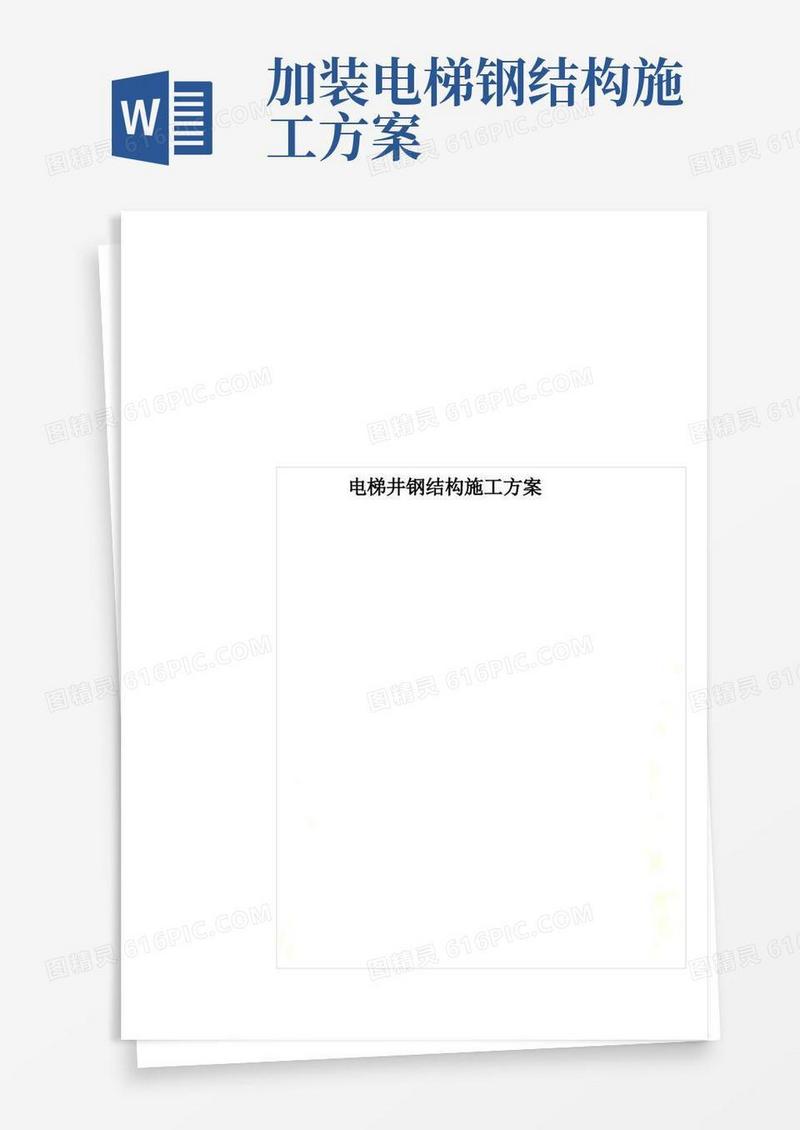 电梯井钢结构施工方案