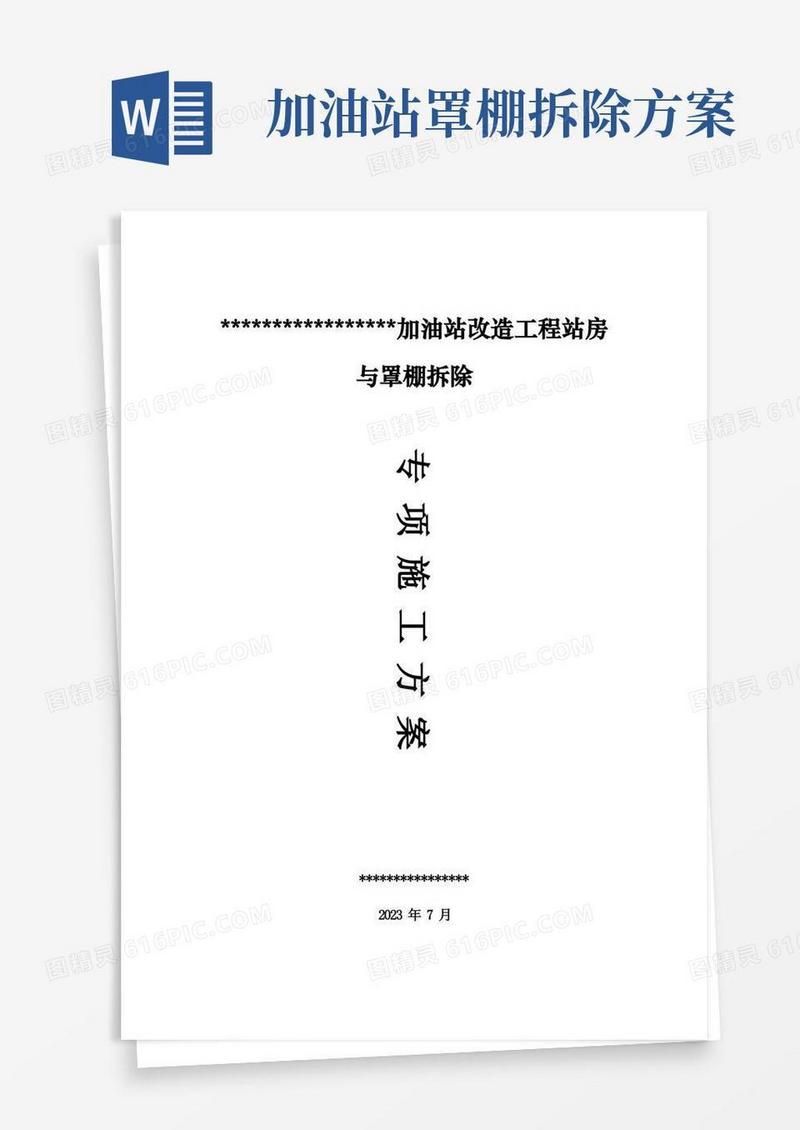 加油站站房与罩棚拆除专项施工方案