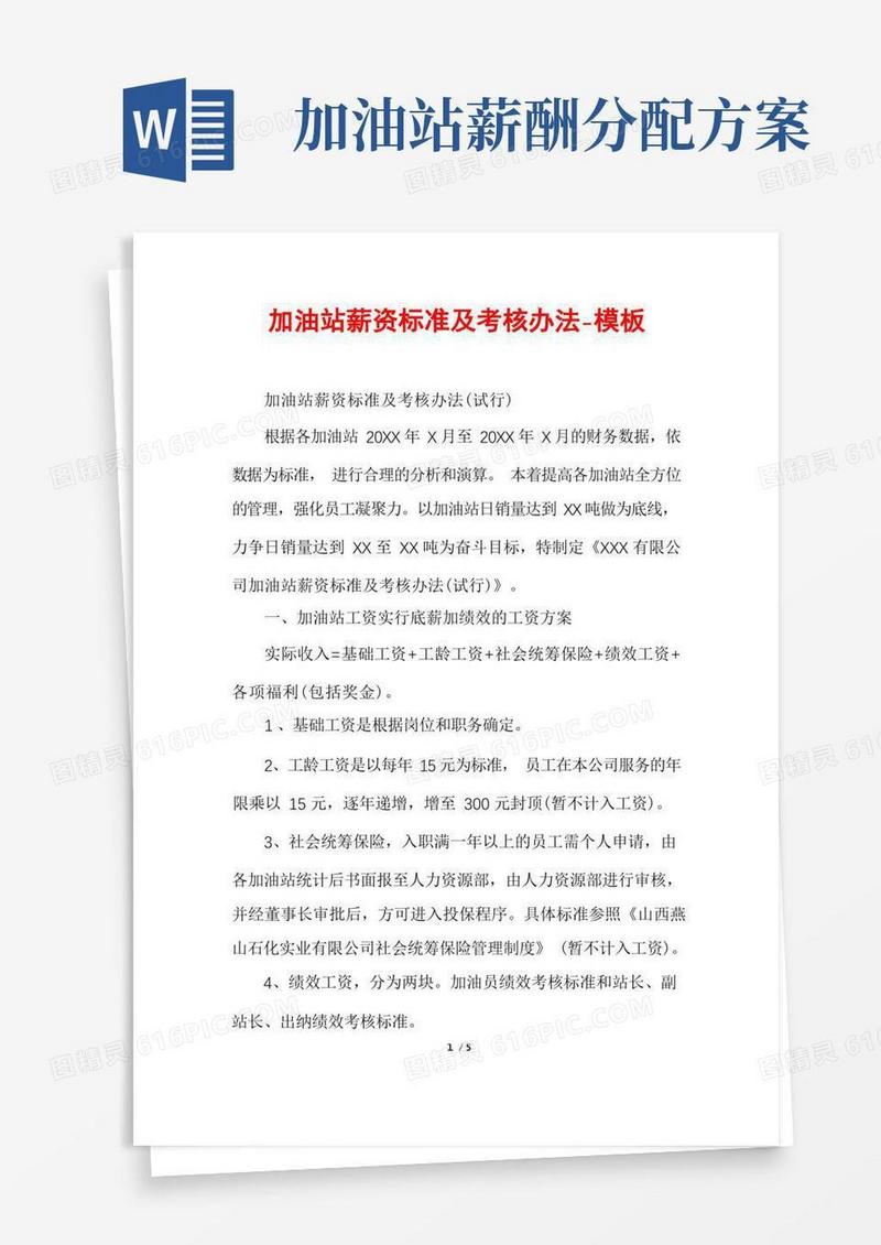 加油站薪资标准及考核办法-模板