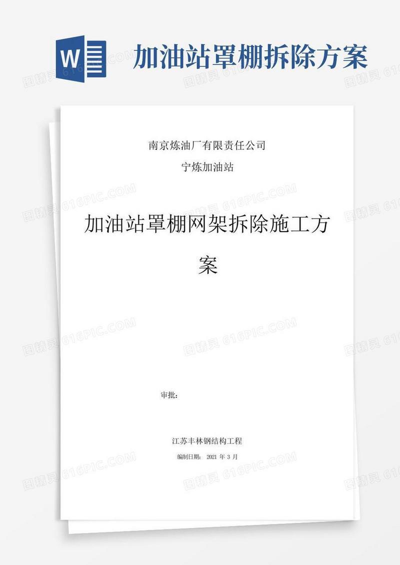加油站罩棚网架拆除方案加油站