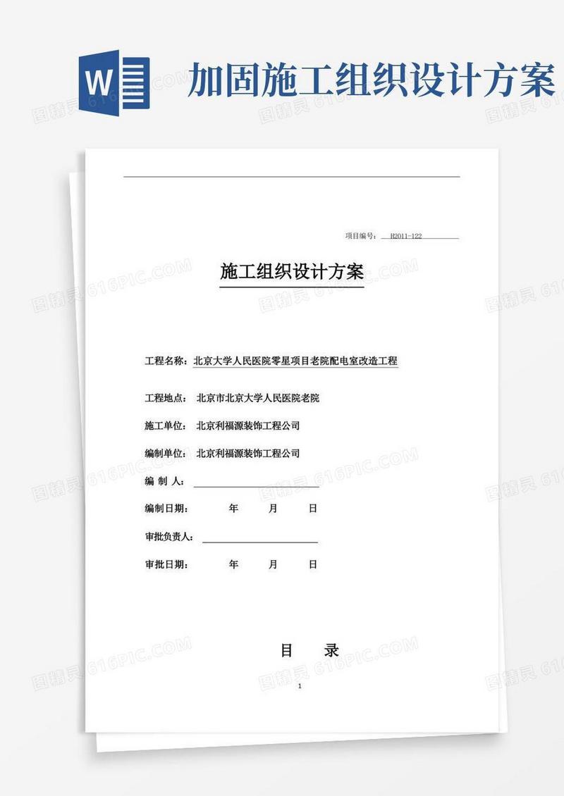 房屋加固施工组织设计方案