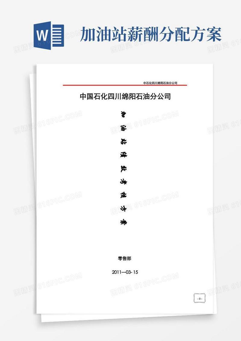 绵阳公司加油站绩效考核办法(试行)
