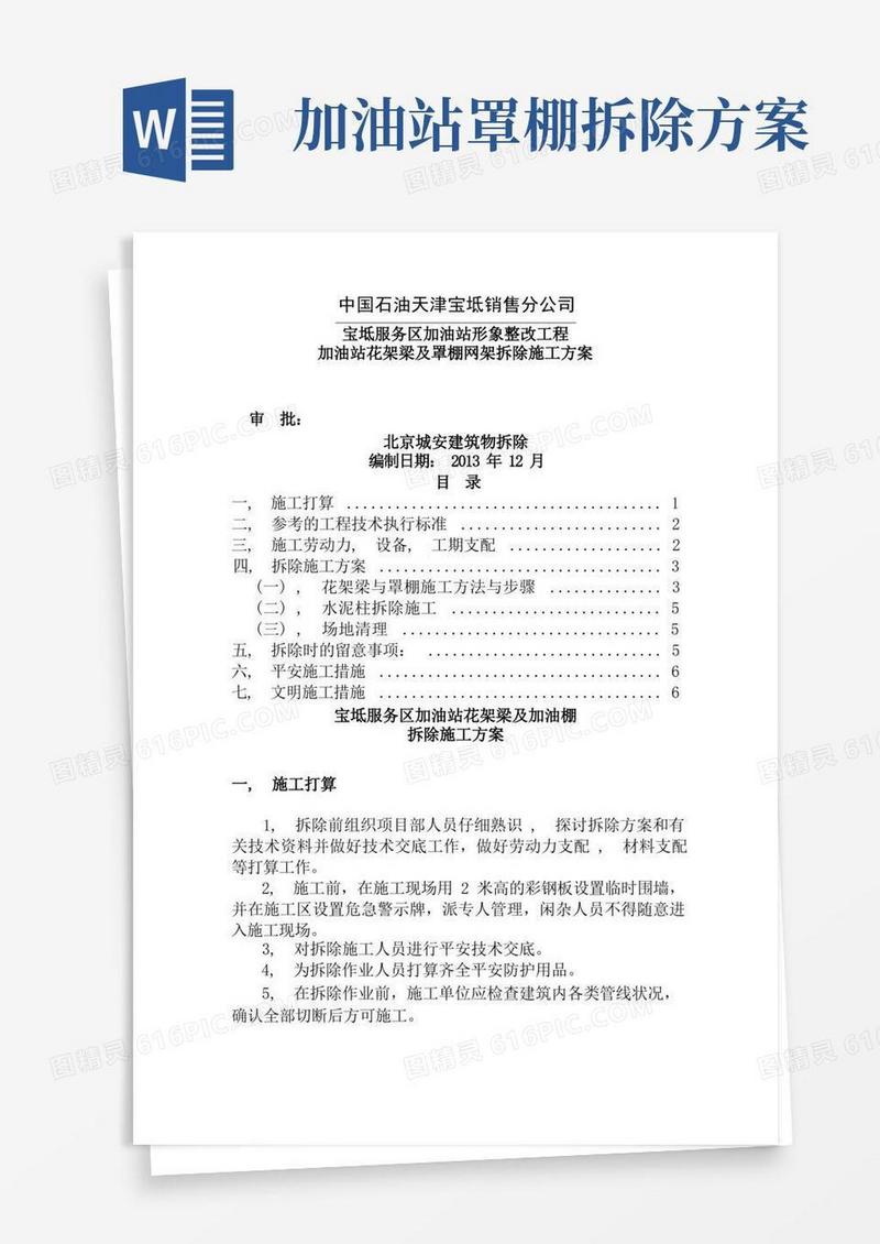 新兴加油站罩棚拆除专项施工方案