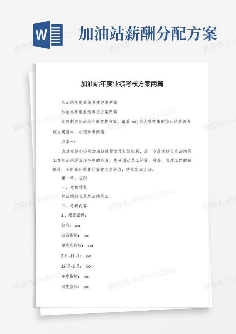 加油站年度业绩考核方案两篇