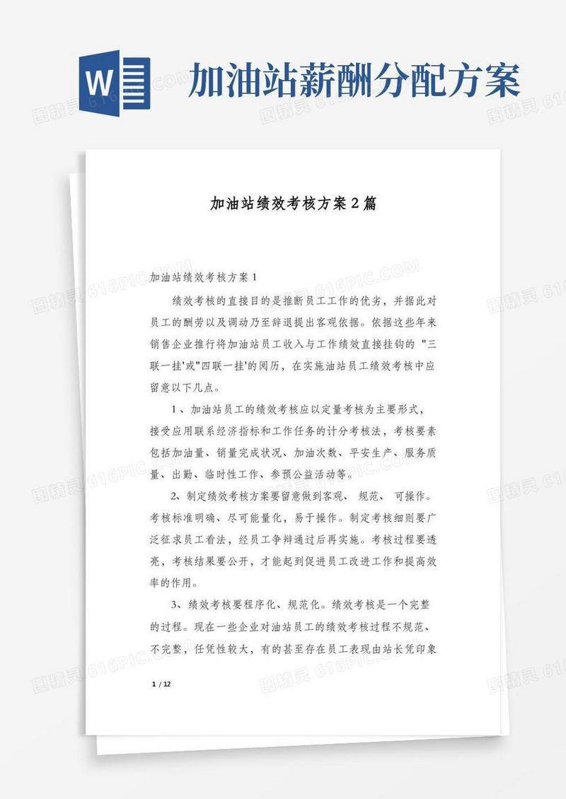 加油站绩效考核方案2篇