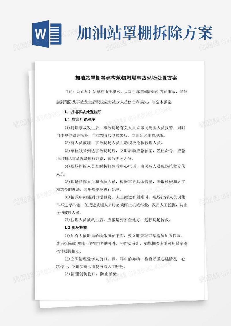 加油站罩棚等建构筑物坍塌事故现场处置方案