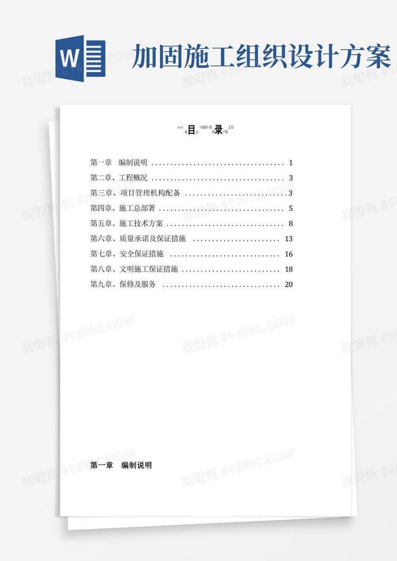 加固工程施工方案