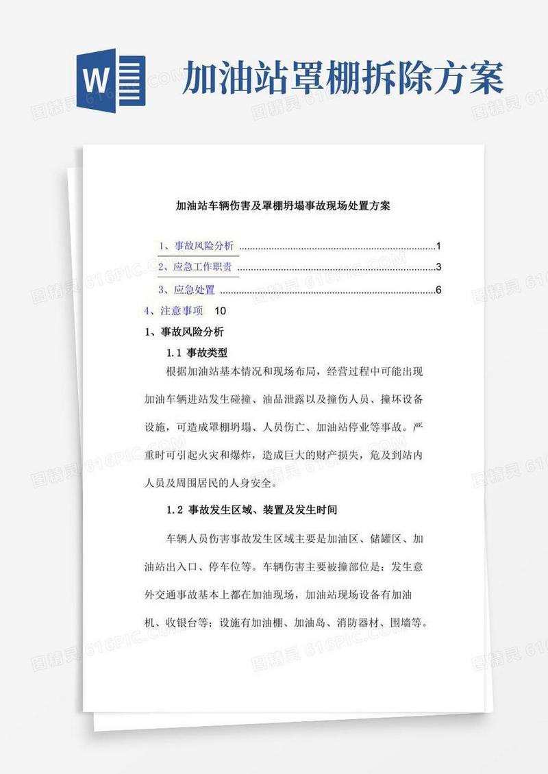 加油站车辆伤害及罩棚坍塌事故现场处置方案