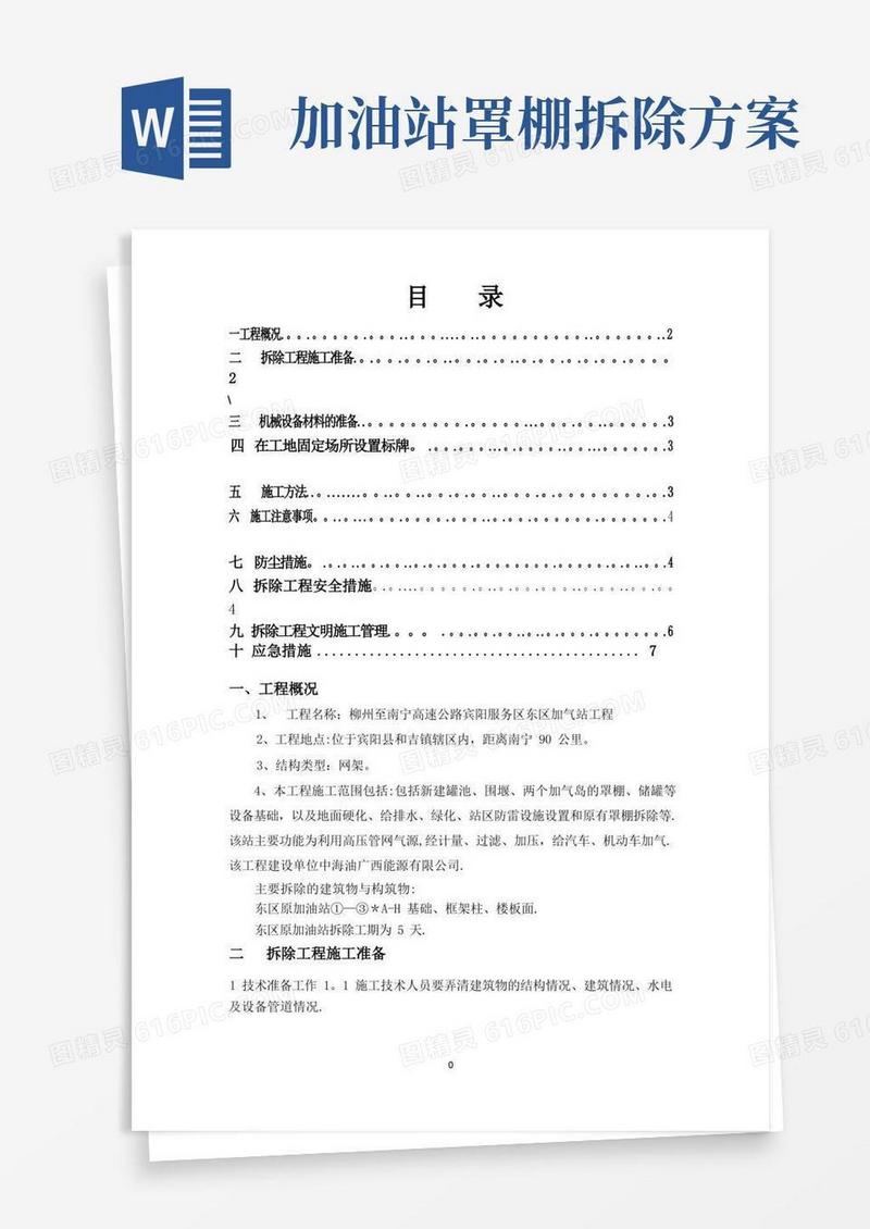 加油站罩棚拆除施工方案