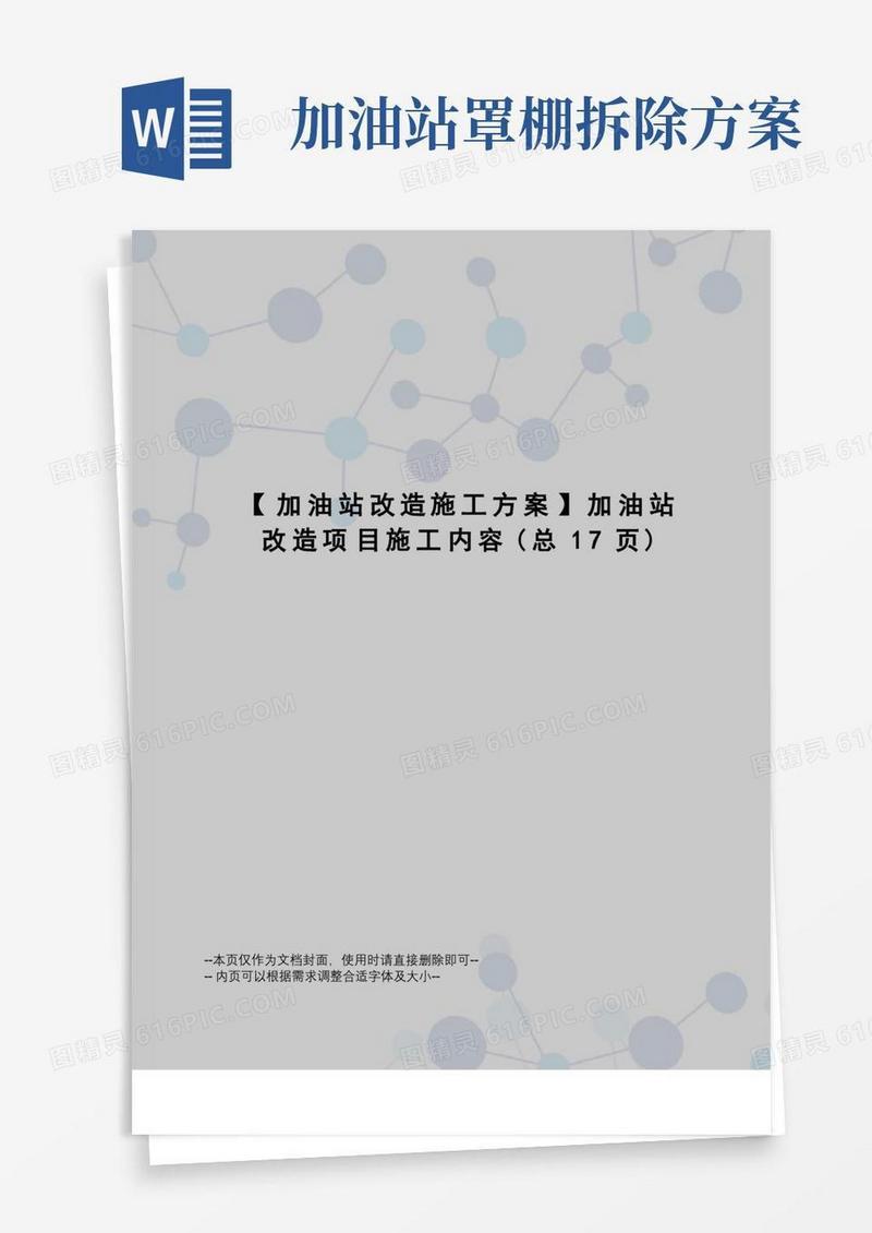 加油站改造施工方案加油站改造项目施工内容