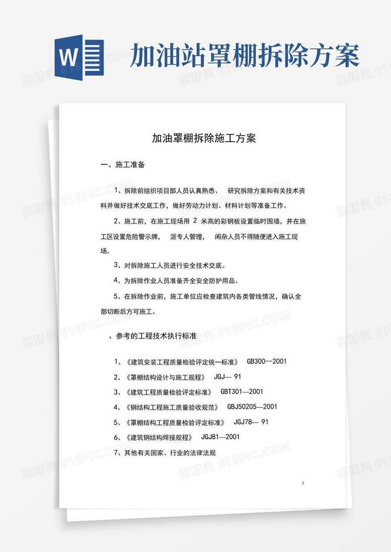 加油站罩棚拆除专项施工方案