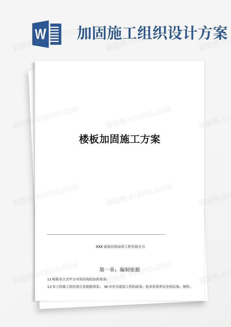 楼板加固施工方案