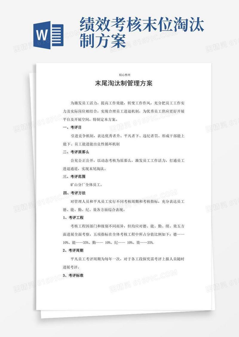 考核末位淘汰制方案