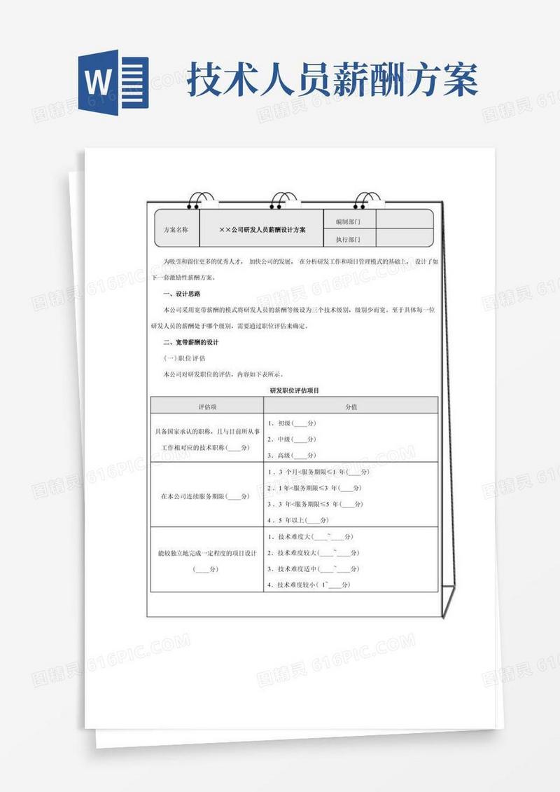 技术研发人员薪酬设计方案