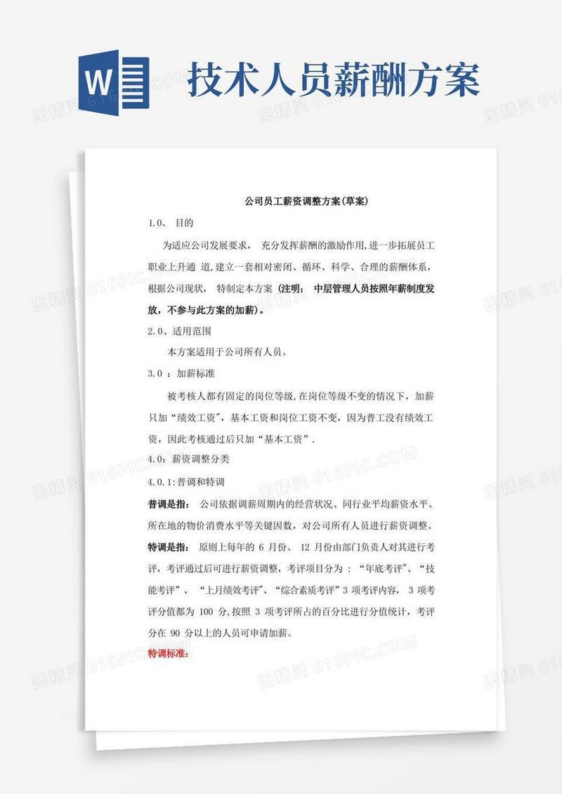 公司员工薪资调整方案