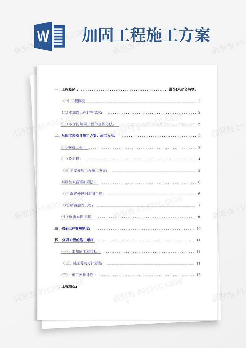 加固工程专项施工方案