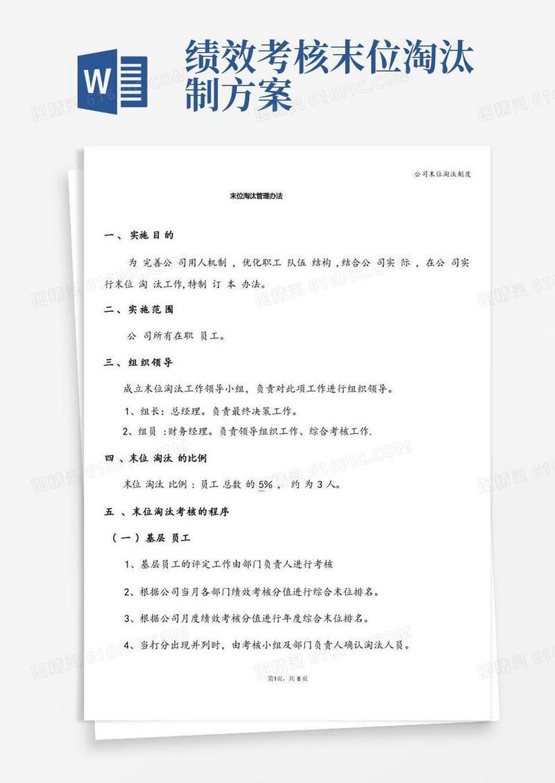 公司末位淘汰制度