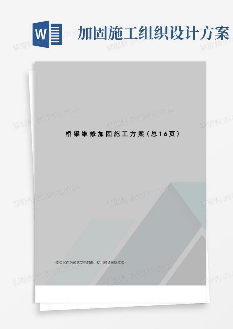 桥梁维修加固施工方案
