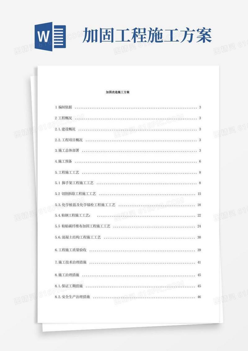加固改造施工方案