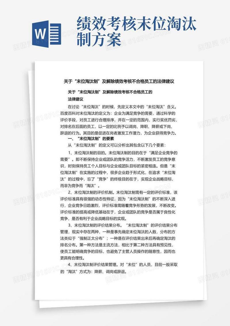 关于“末位淘汰制”及解除绩效考核不合格员工的法律建议